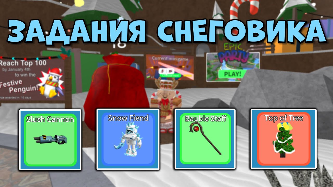 Как Выполнить ЗАДАНИЯ СНЕГОВИКА в EPIC MINIGAMES 2023 | Roblox