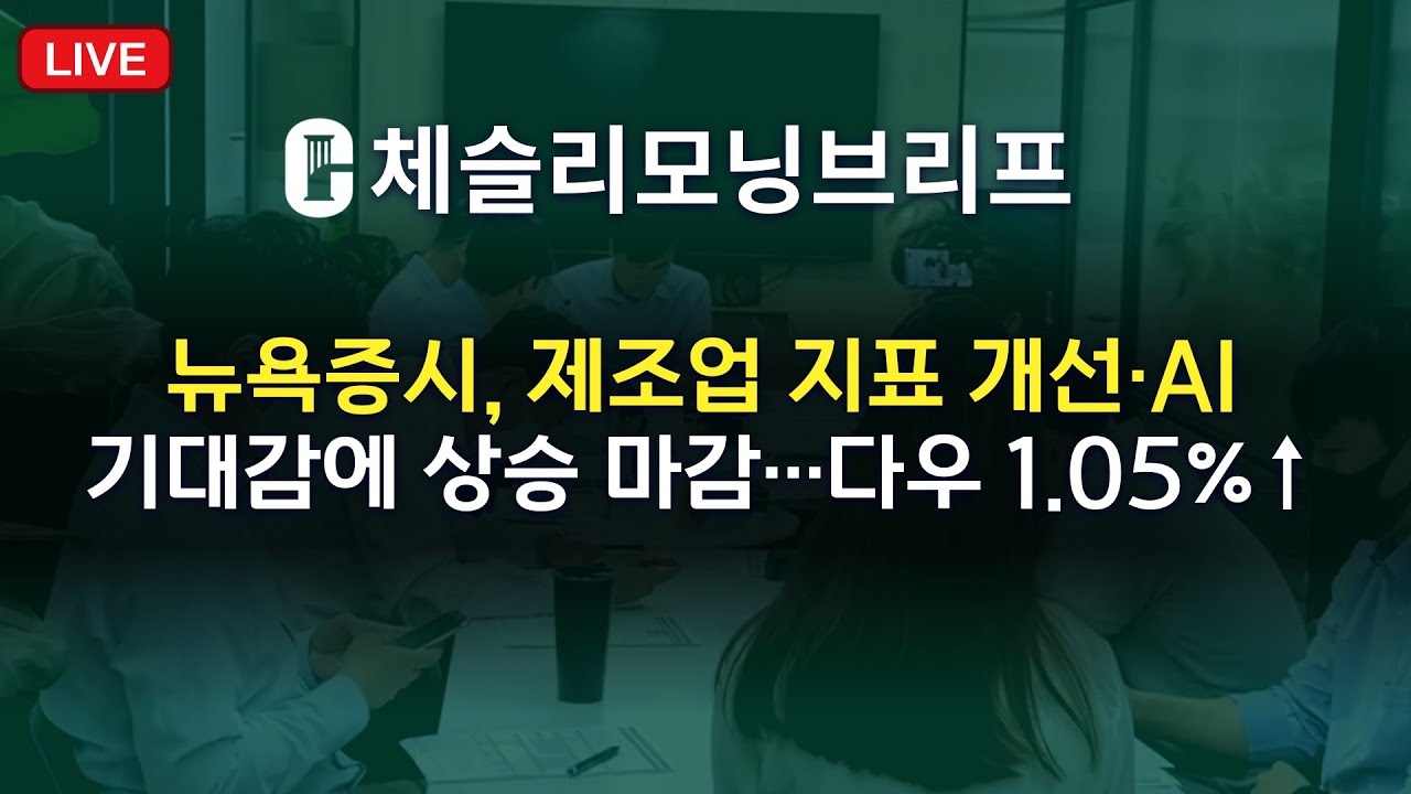 [체슬리모닝브리프][26/02/03]