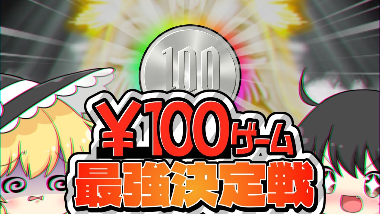 【初投稿】100円で買える一番面白いゲームはどれだ！100円ゲーム最強決定戦！【ゆっくり実況】