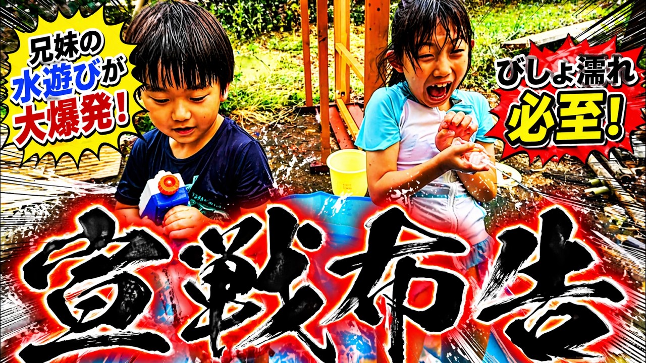【水あそび全面戦争】VS パパ｜最後に笑うのはどっち？『みんなで探検隊』