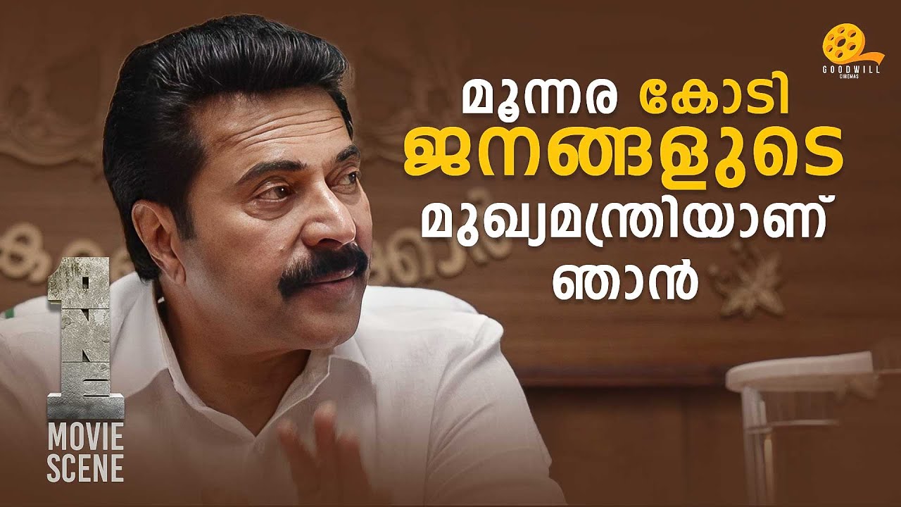 കേരളത്തിലെ മൂന്നര കോടി ജനങ്ങളുടെയും മുഖ്യമന്ത്രിയാണ് ഞാൻ | One Movie|Mammotty |Malayalam Movie Scene