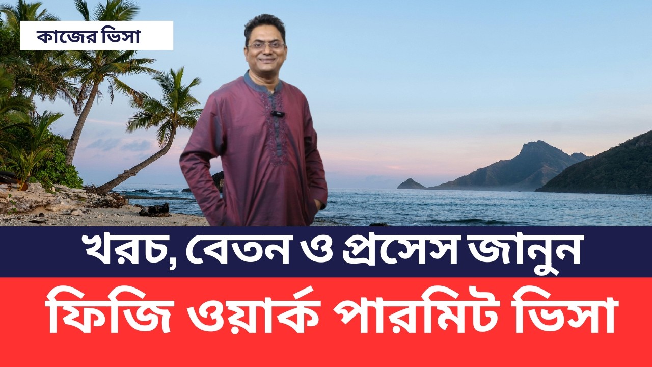 ফিজি জব ভিসা রিয়েল তথ্য | বাংলাদেশিদের জন্য গুরুত্বপূর্ণ আপডেট