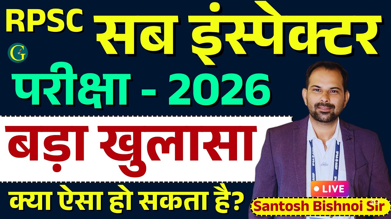 RPSC Sub Inspector Exam 5-6 April, 2026 | RPSC SI | बड़ा खुलासा | क्या ऐसा हो सकता है? Bishnoi Sir