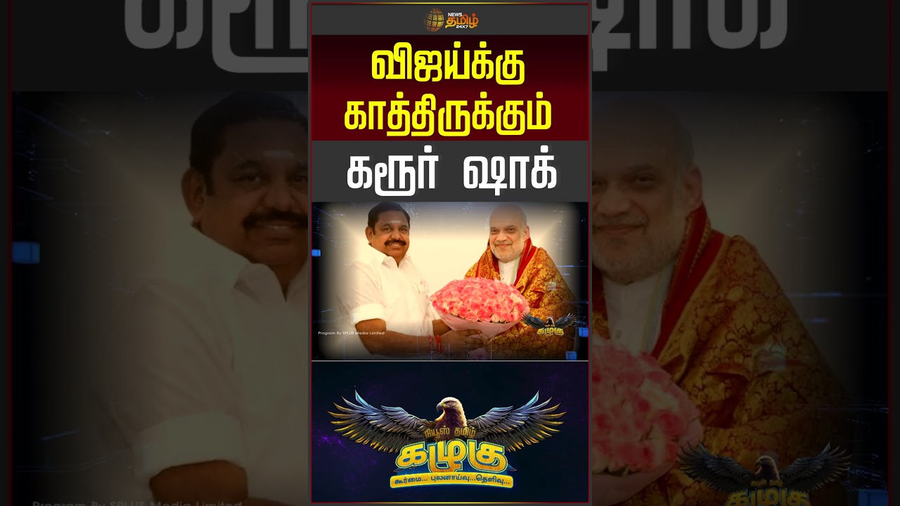 News Tamil Kazhugu | விஜய்க்கு காத்திருக்கும் கரூர் ஷாக் | CM Vijay | Political News
