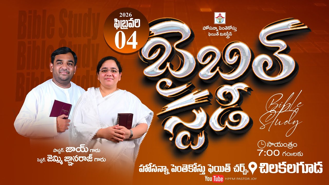 Bible Study - బైబిల్ స్టడీ | 04-02-2026 | #pastor_joy #jemi_gnanaraj HPFM Chilkalguda @HPFMPASTORJOY