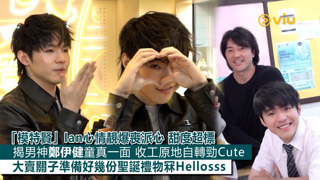 ✨足本訪問：「模特賢」🙆‍♂️Ian心情靚爆喪派心 甜度超標🫶🏻揭男神鄭伊健童真一面👶🏻 收工原地自轉勁Cute🕺🏻大賣關子準備好幾份🎁聖誕禮物冧Hellosss｜Viu1現場實況