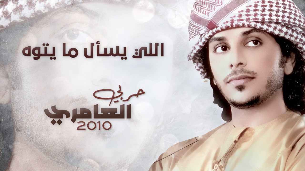 حربي العامري - اللي يسأل ما يتوه (ألبوم حربي العامري 2010)