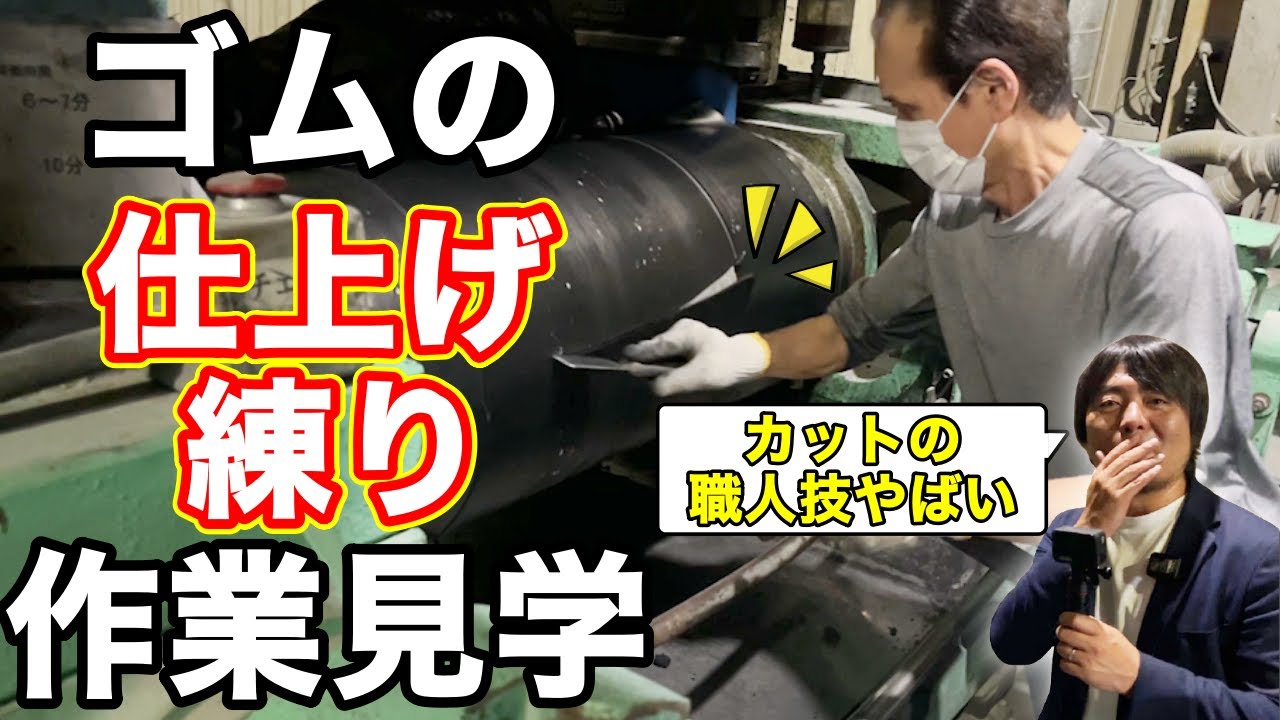 ボロボロの材料がゴムに！パンの様に練り上げるゴム仕上げ練り作業を見学！