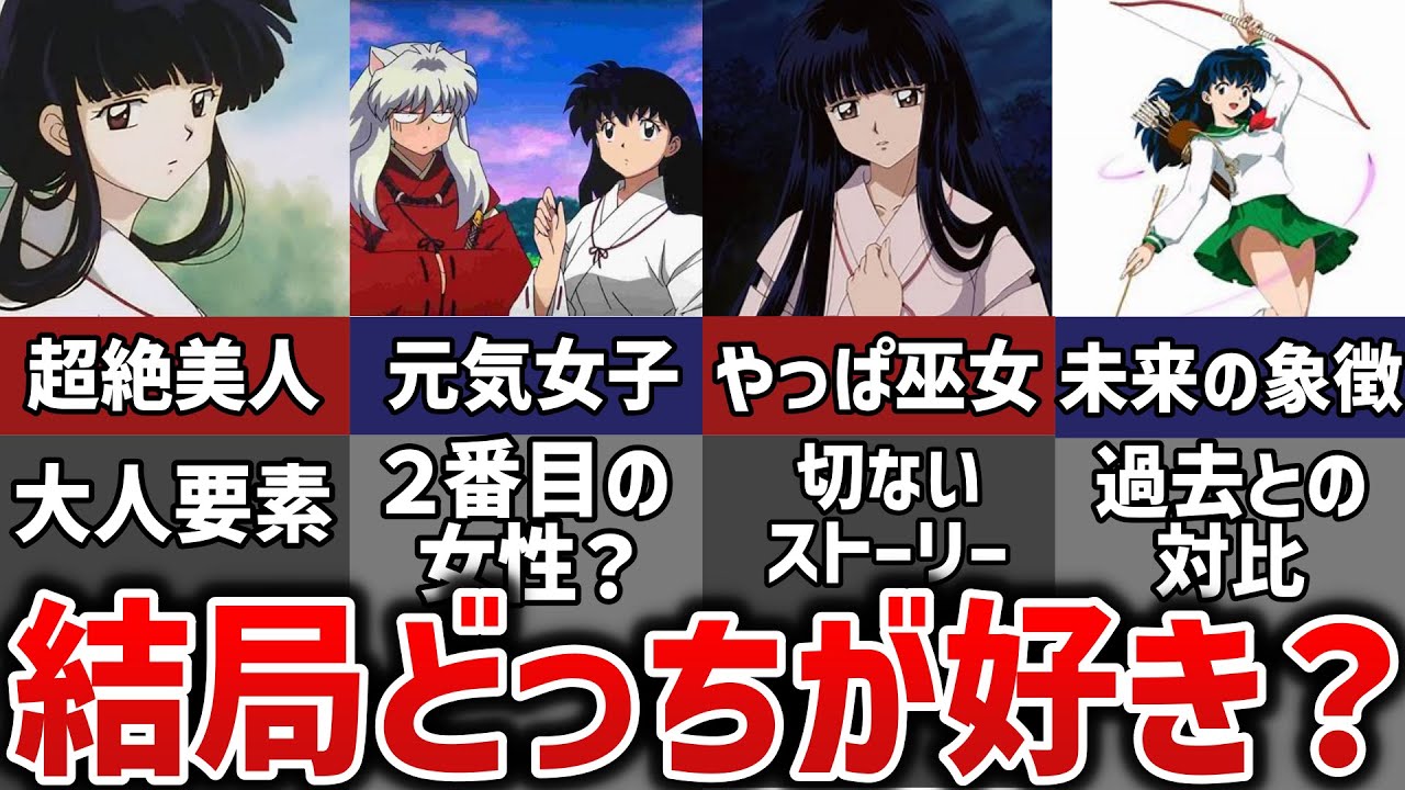 【犬夜叉】に出てくるかごめと桔梗、犬夜叉の三角関係について解説！