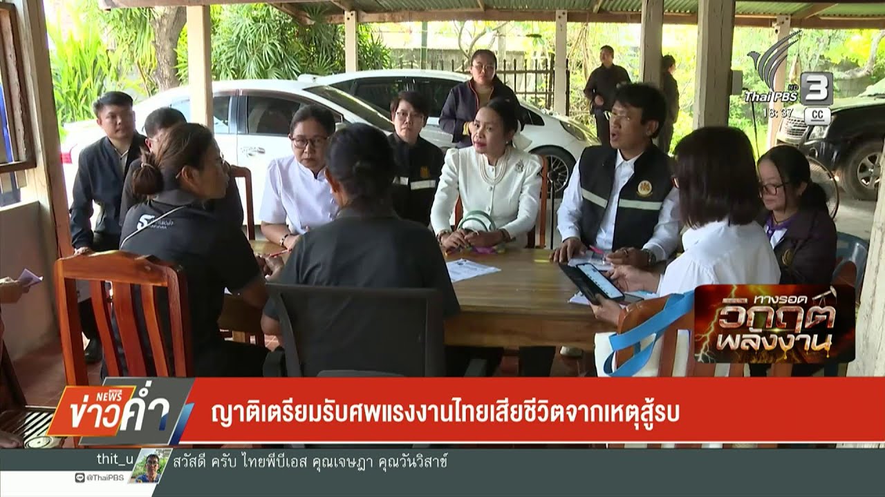 ญาติเตรียมรับศพแรงงานไทยเสียชีวิตจากเหตุสู้รบ
