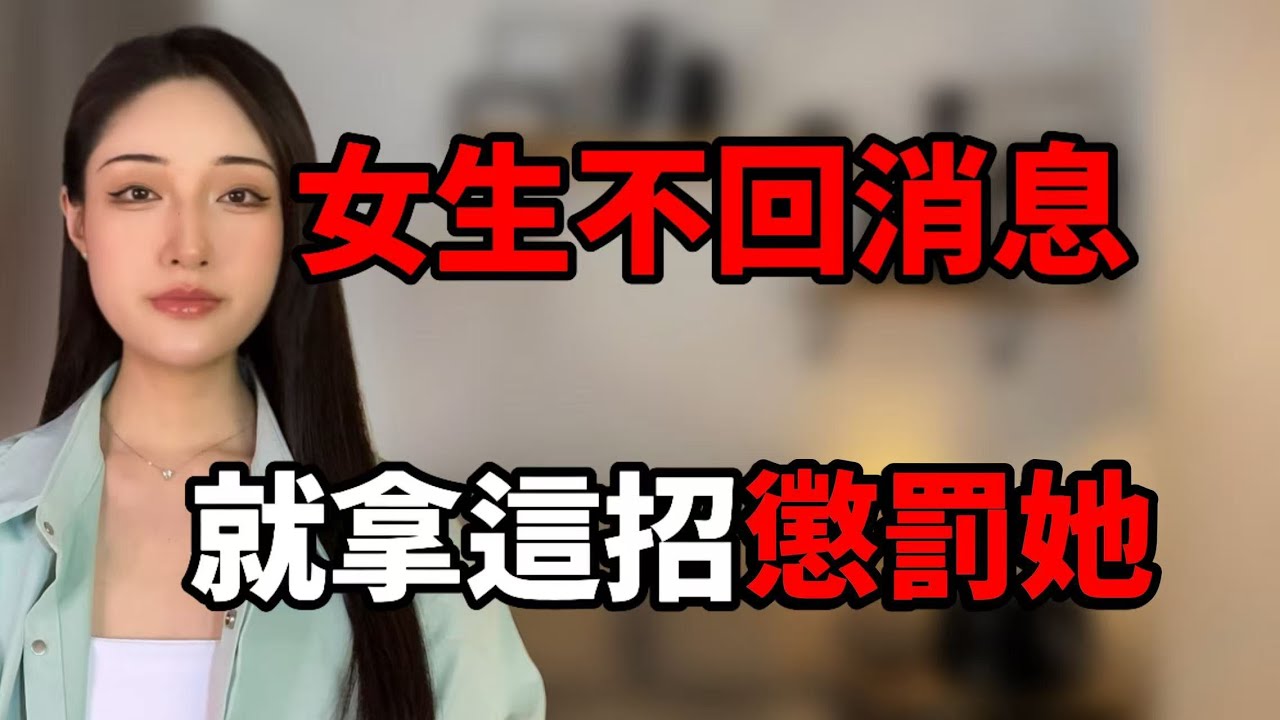 女生不回消息，就拿這招懲罰她！丨兩性丨情感丨戀愛