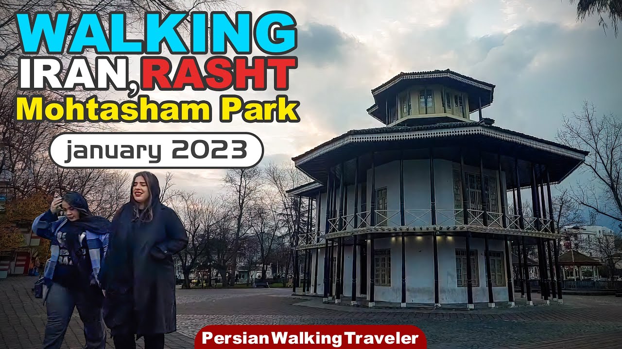 Walking on Guilan, Rasht | Mohtasham Park | Jan 2023 / قدم زدن در پارک محتشم رشت