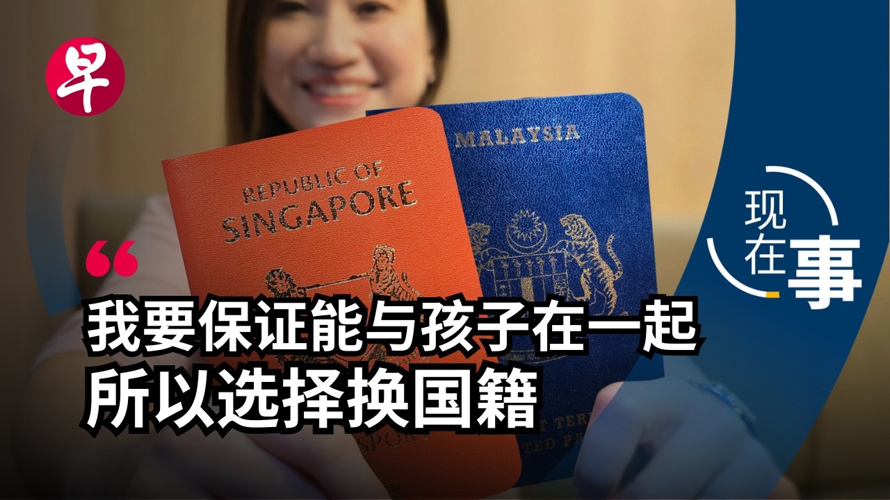 [EN] 从PR到新加坡公民：马国游子为何最终选择在新“落地生根”？Why do Malaysians want to take up Singapore Citizenship? | 现在事
