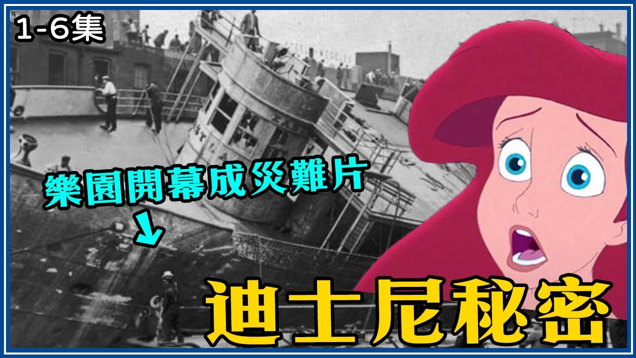 你不知道的迪士尼秘密！公主演員內衣褲要共用、一年喝掉75,000,000瓶可樂！【#叭啦串燒】#你不知道的迪士尼秘密