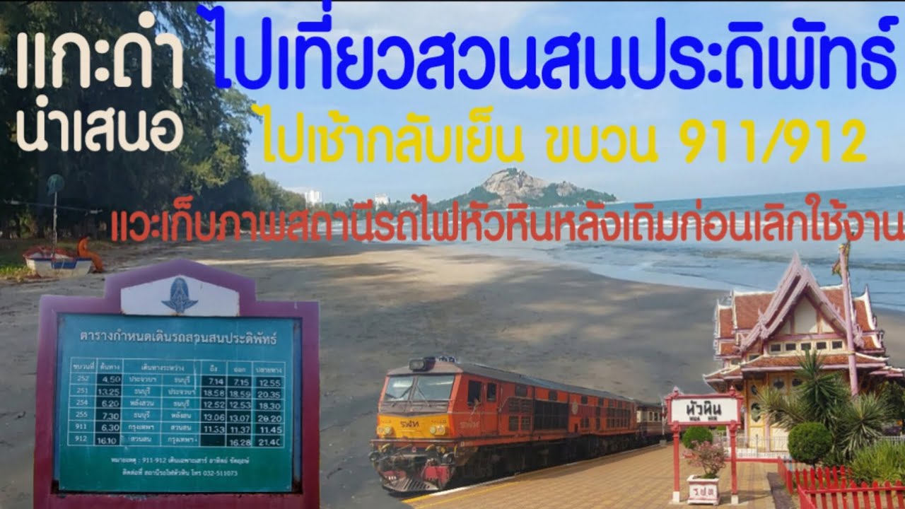 รถไฟขบวน 911/912 ไปสวนสนประดิพัทธ์  เดิน 5 นาที ถึงชายหาด