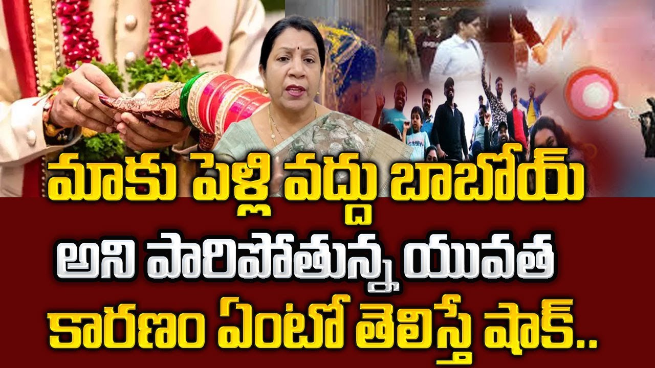 వద్దు బాబోయ్.. పెళ్లంటే పారిపోతున్న యువత | Youth Not Interested In Getting Married#sumantvlifecoach