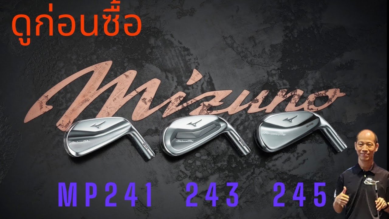 Mizuno Pro Mp241 243 245 ดูก่อนซื้อ ฟังข้อมูลแน่นๆจาก Brand Manager Mizuno