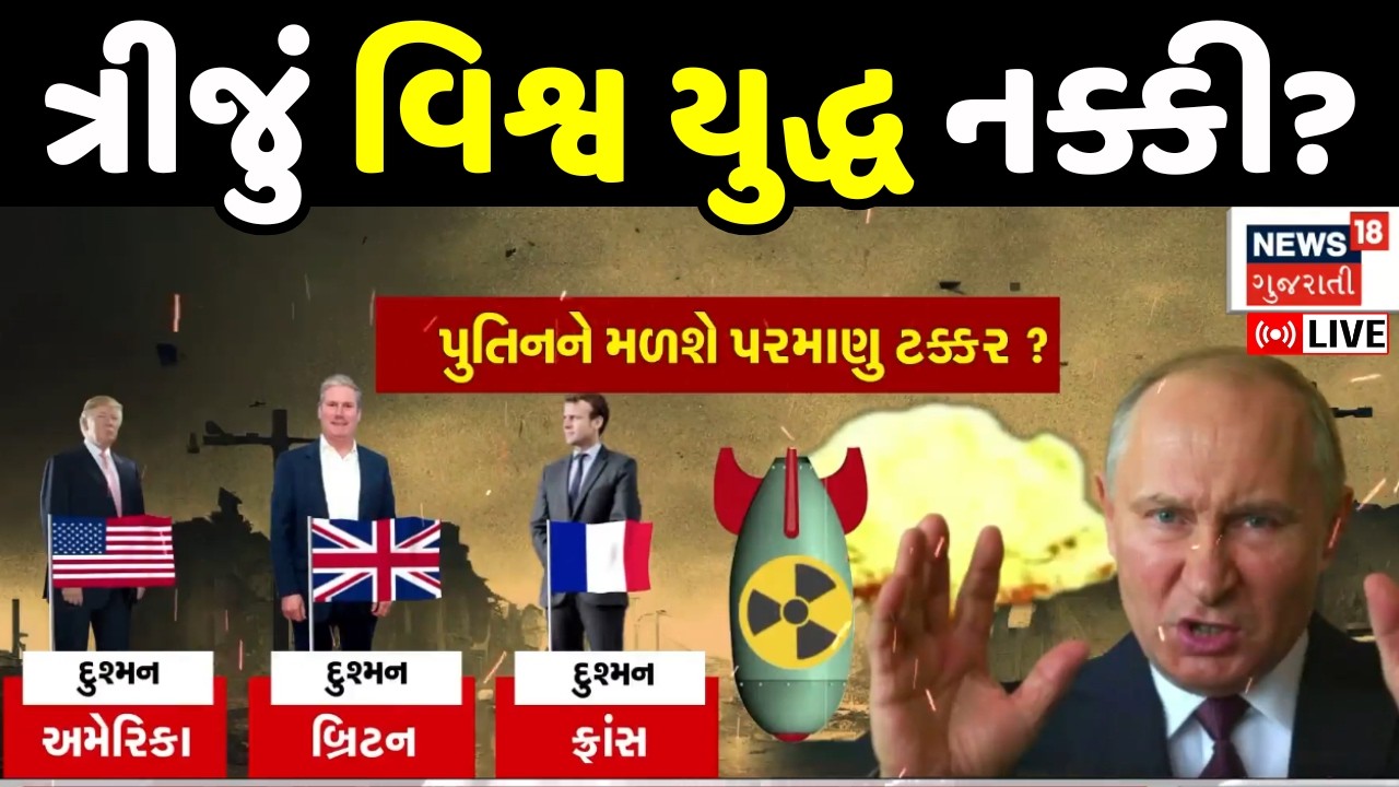 LIVE | Russia સામે કેટલા દેશ કરશે પરમાણુ યુદ્ધ? | USA | Nuclear Weapon | Iran | Trump | N18G