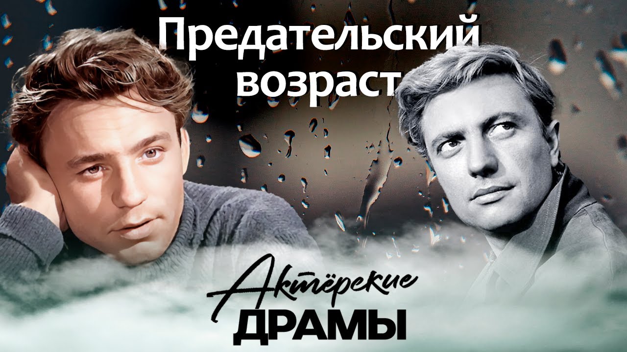 Возраст как смертный приговор | Николай Рыбников, Людмила Гурченко, Леонид Харитонов, Вадим Бероев