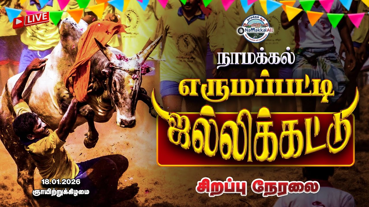 🔴LIVE:  Erumaipatti Jallikattu 2026 | அதிரும் நாமக்கல் எருமப்பட்டி ஜல்லிக்கட்டு | Jallikattu 2026