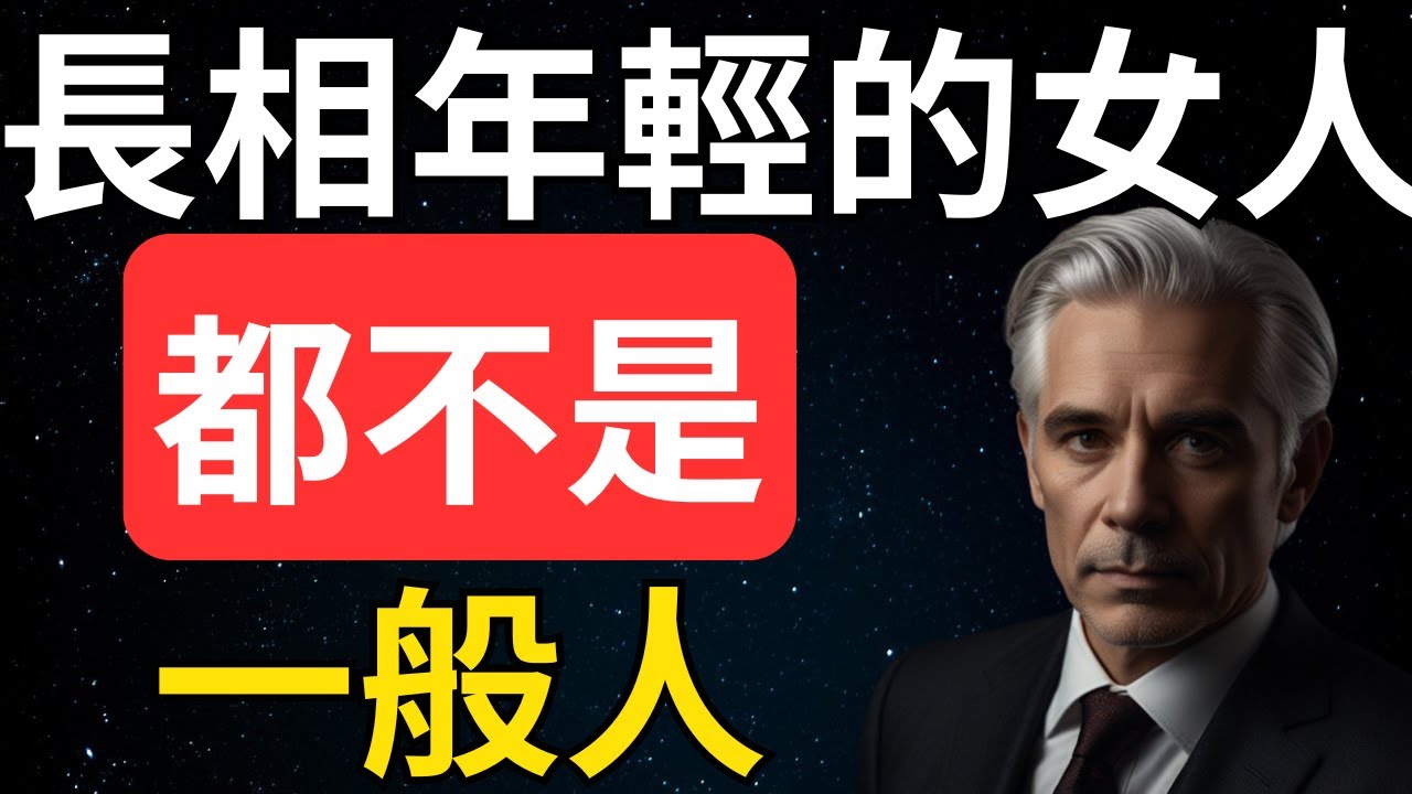 千萬別小看那些外表年輕的女人，這些女人背後往往有著不為人知的深厚底蘊，她們的能力和見識，足以改變周圍的一切。