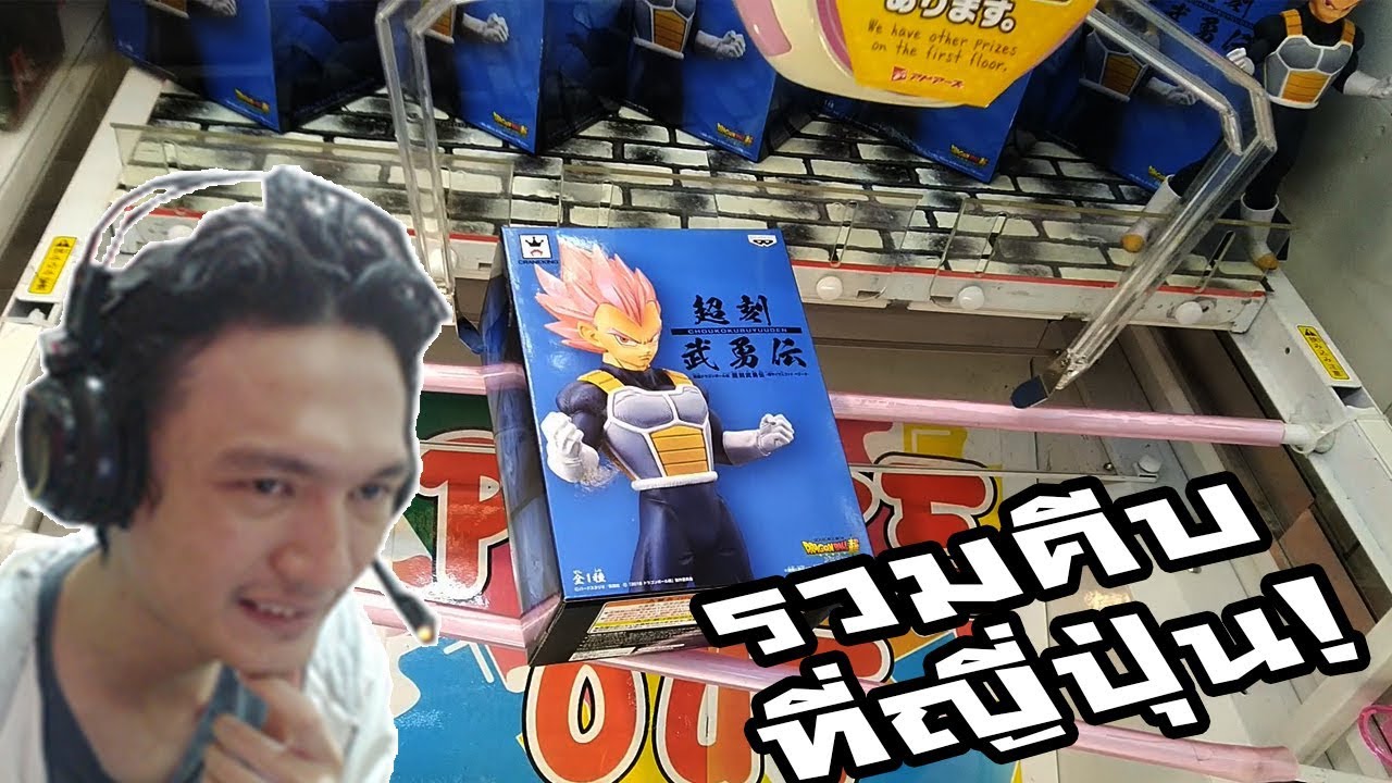 รวมไฮไลท์คีบฟิกเกอร์ที่ญี่ปุ่นครั้งที่ 3! คีบเบจิต้าก็อด ชิโนบุ และวันพีช! UFO CATCHER