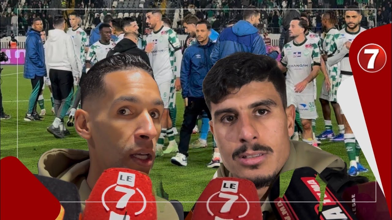 تصريح لاعبي الرجاء بعد تحقيق الانتصار على اولمبيك اسفي 