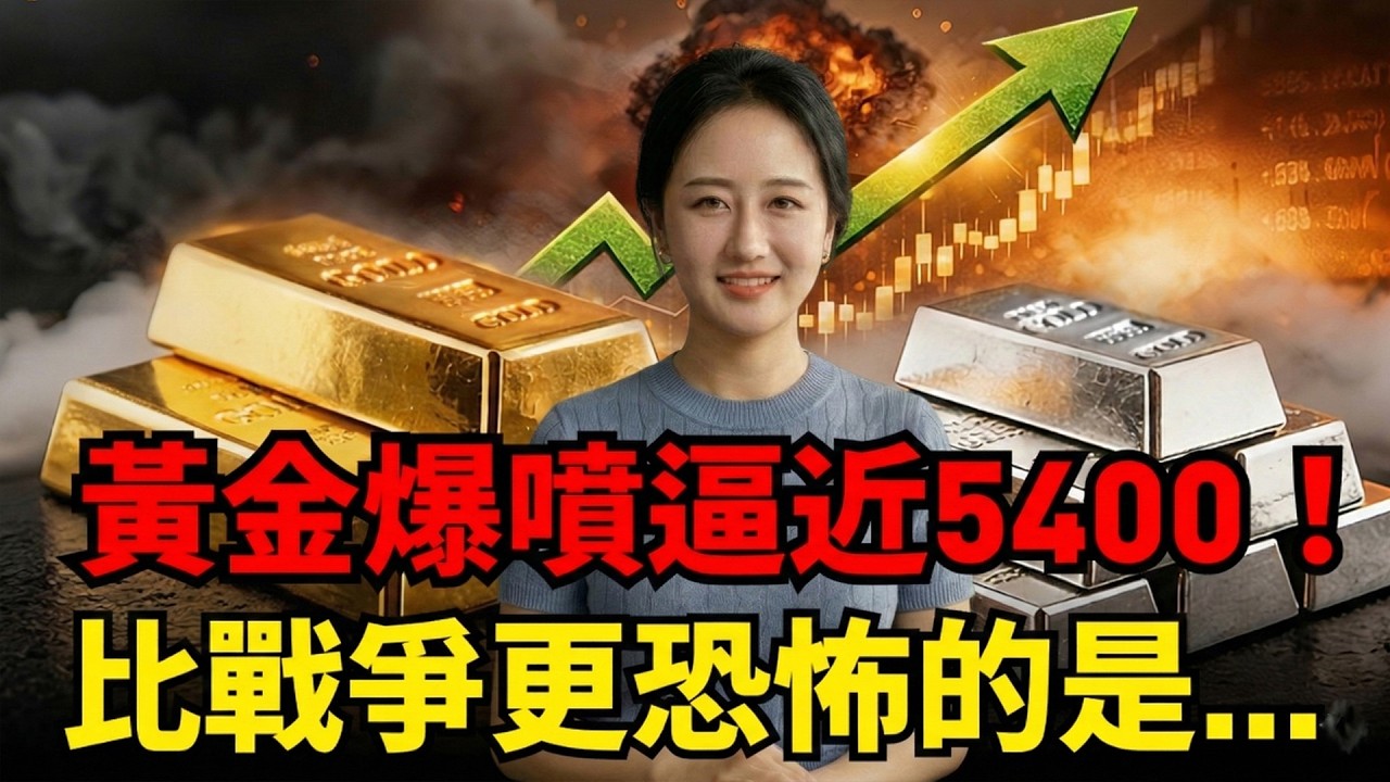 黃金爆噴！別被新聞騙了，華爾街巨鰐狂掃黃金的「恐怖真相」曝光！不只是因爲中東火藥桶炸了！美國財政核彈才是金價終極利多！ #黃金#中東局勢#美債危機#美聯儲#靜姐觀察