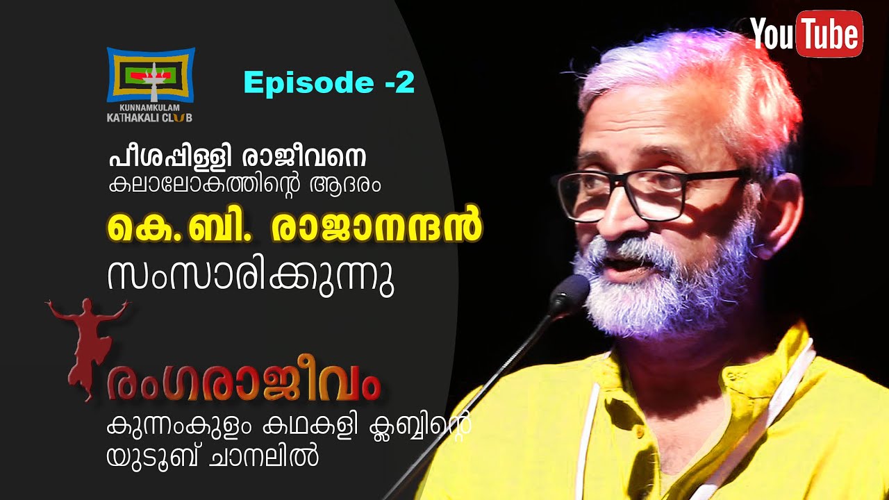 രംഗരാജീവം l കെ.ബി.രാജനന്ദൻ സംസാരിക്കുന്നുl പീശപ്പിള്ളി രാജീവനെ കലാലോകത്തിന്റെ ആദരം l പരമ്പര-2