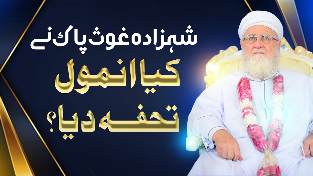 Ek Anmol Tohfa | Dr abdul Aziz Al Khateeb | Shehzada Ghous Pak