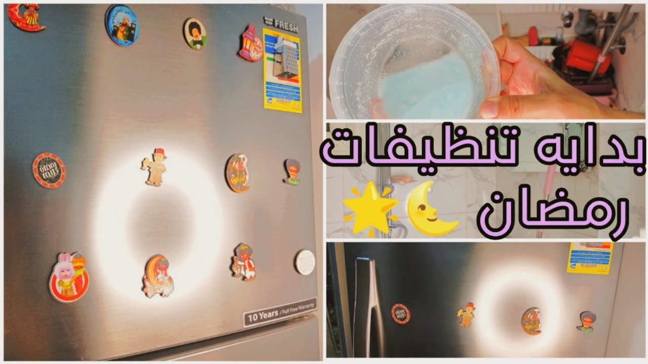 بدايه تنظيفات رمضان 2026🌜✨ روتين قوي تشجيعي في عز الشتاء 🫧🐣جرعه نشاط 👌🙈 تنظيف عميق الثلاجة 🌿🌈
