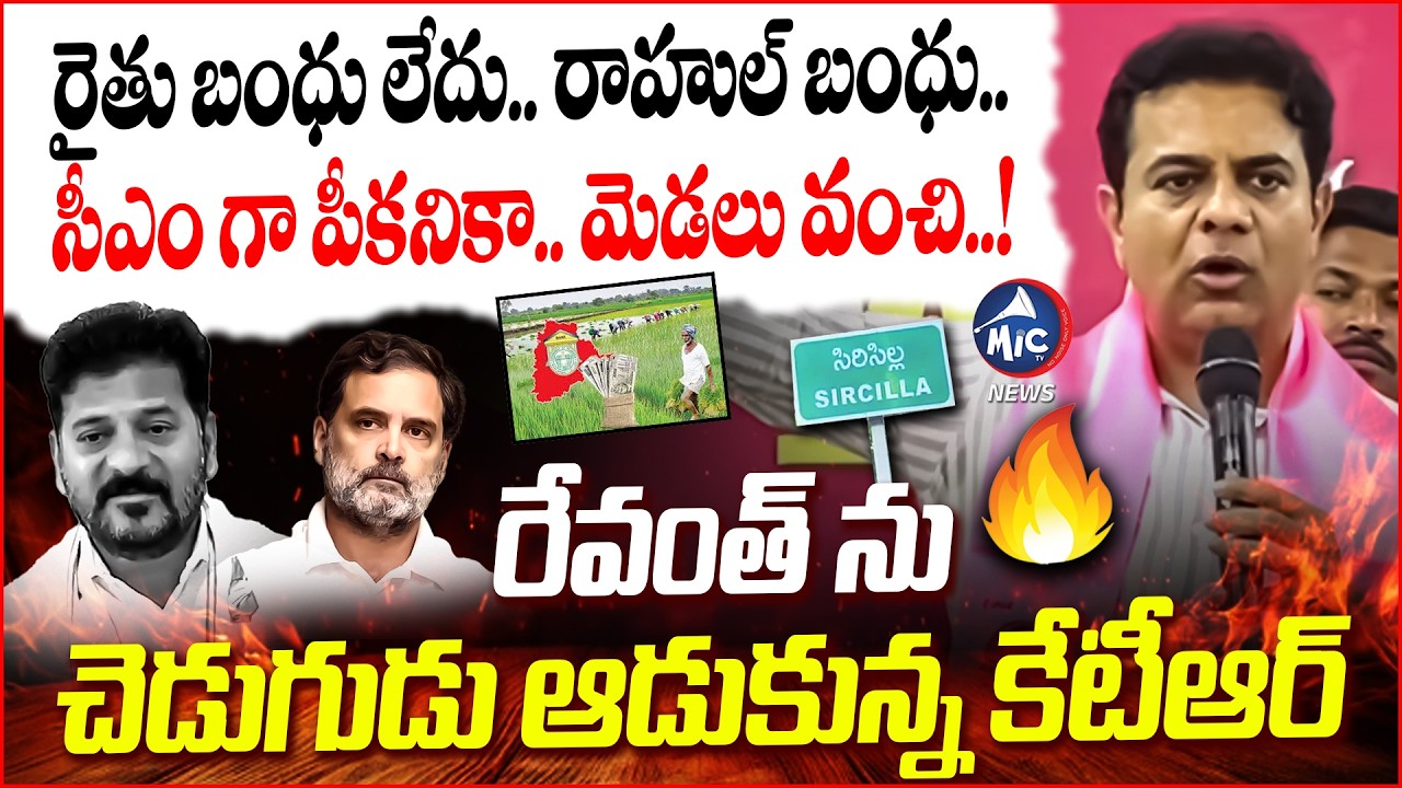 నీ మెడలు వంచి..🔥| KTR Powerful Speech at Sircilla | CM Revanth Reddy | Rythu Bharosa | BRS | Mic Tv