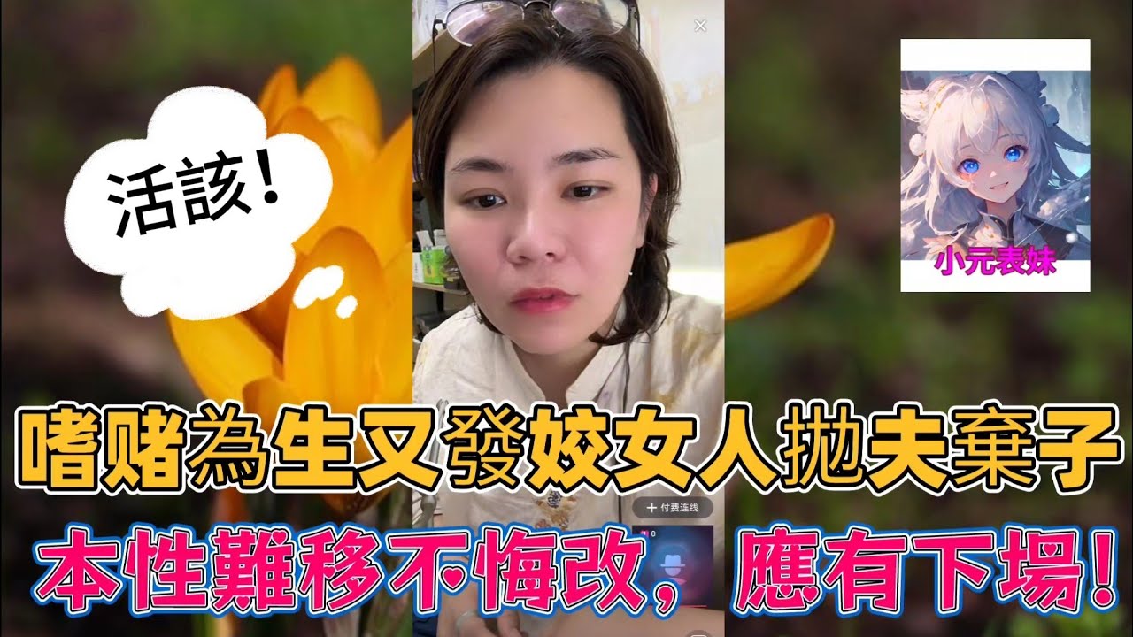 嗜賭為生又發姣女人拋夫棄子，本性難移不悔改表現應有下場！ 最新直播  #小元姐姐 