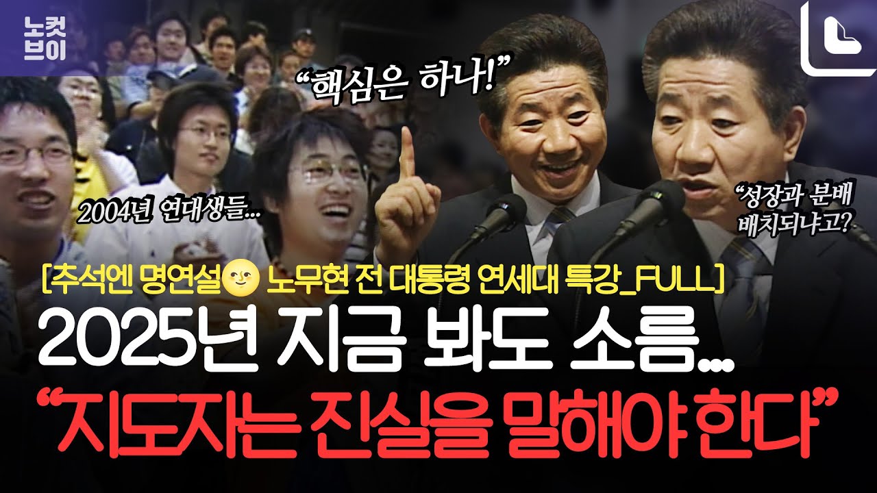 [추석엔 명연설🌝] 노무현 전 대통령 2004년 연세대 특강 _풀영상｜2025년 지금 봐도 소름...