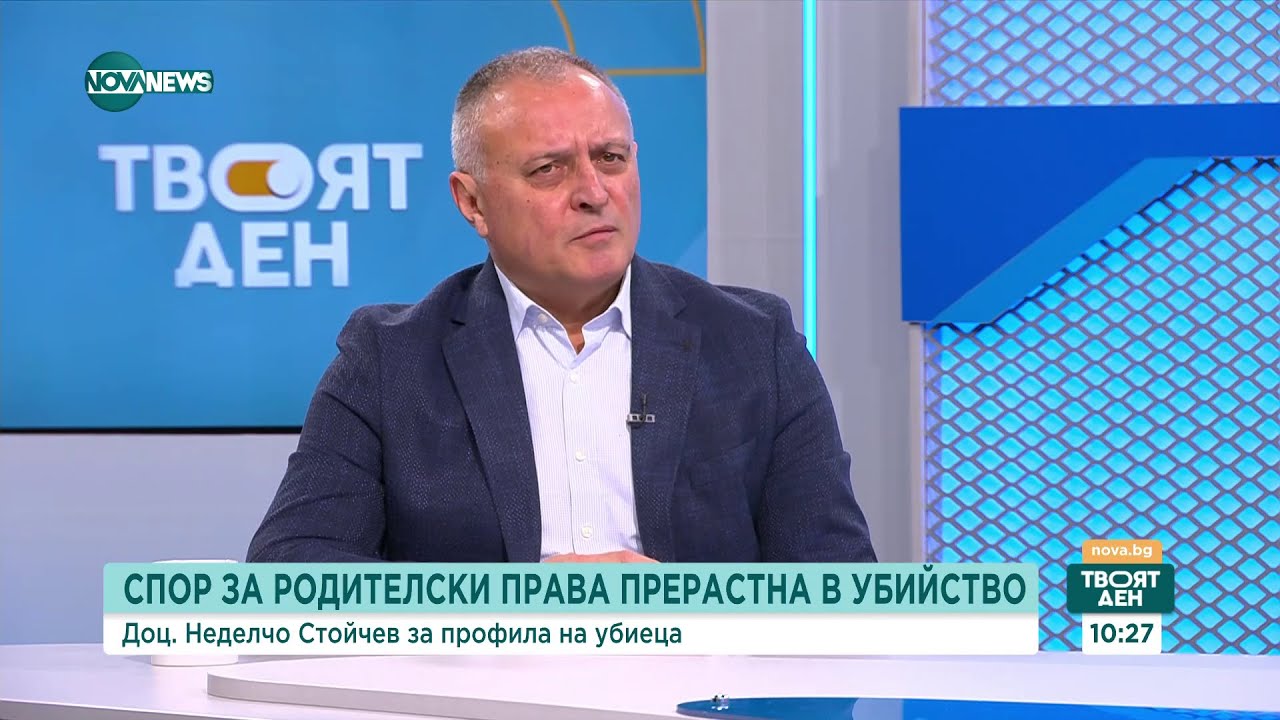 Доц. Стойчев за убийството на Пейо Пеев: Майката може да поеме вината  - Твоят ден (24.01.2024)