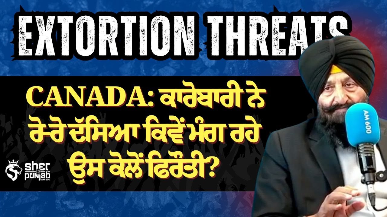 Canada: ਕਾਰੋਬਾਰੀ ਨੇ ਰੋ-ਰੋ ਦੱਸਿਆ ਕਿਵੇਂ ਮੰਗ ਰਹੇ ਉਸ ਕੋਲੋਂ ਫਿਰੌਤੀ?| Extortion Concerns |Crime  in Canada