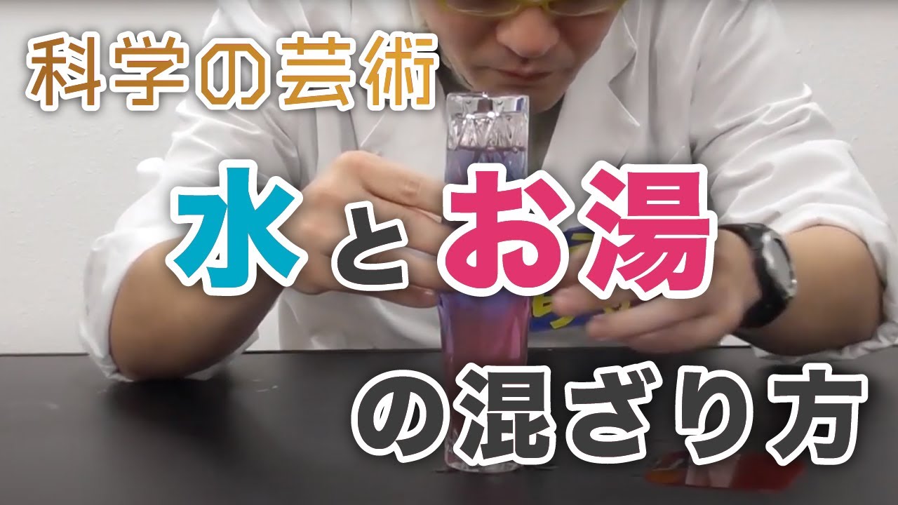 【おうちDEみらいーら第45弾】科学の芸術　水とお湯の混ざり方