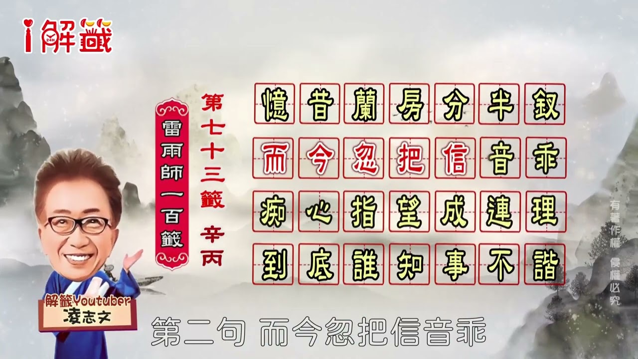#第73籤。憶昔蘭房分半釵。而今忽把信音乖。痴心指望成連理。到底誰知事不諧。