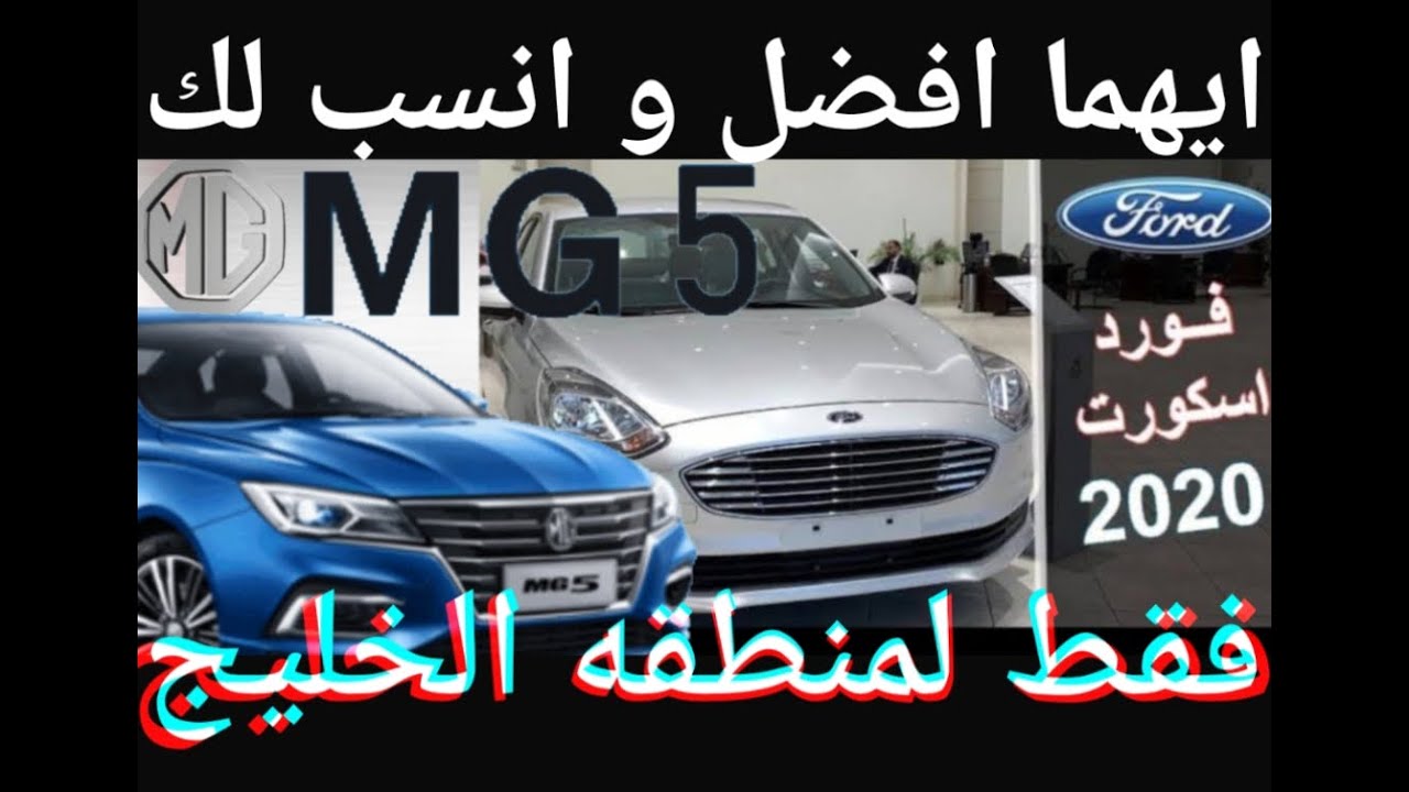 MG5 & فورد اسكورت 2020 ford escort titanium