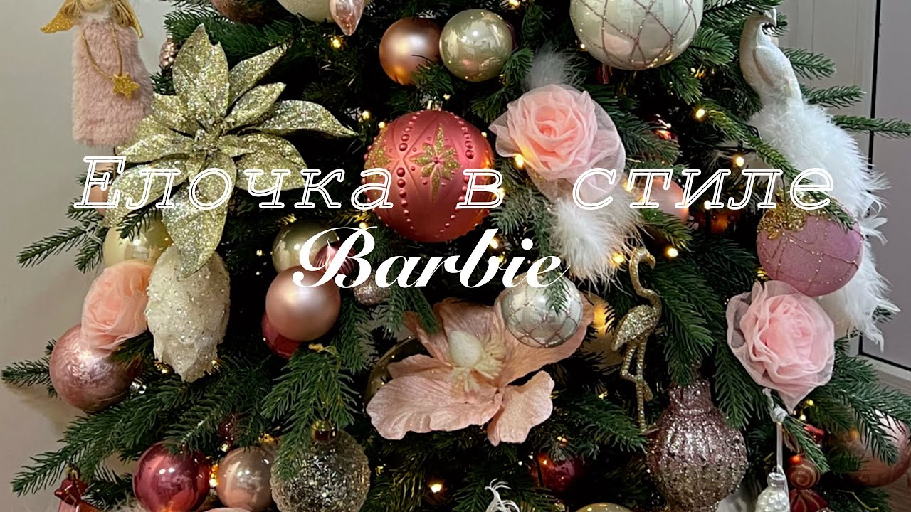 НОВОГОДНЯЯ РОЗОВАЯ ЕЛОЧКА В СТИЛЕ БАРБИ | КАК ОФОРМИТЬ ЕЛКУ ОТ И ДО | МАСТЕР-КЛАСС