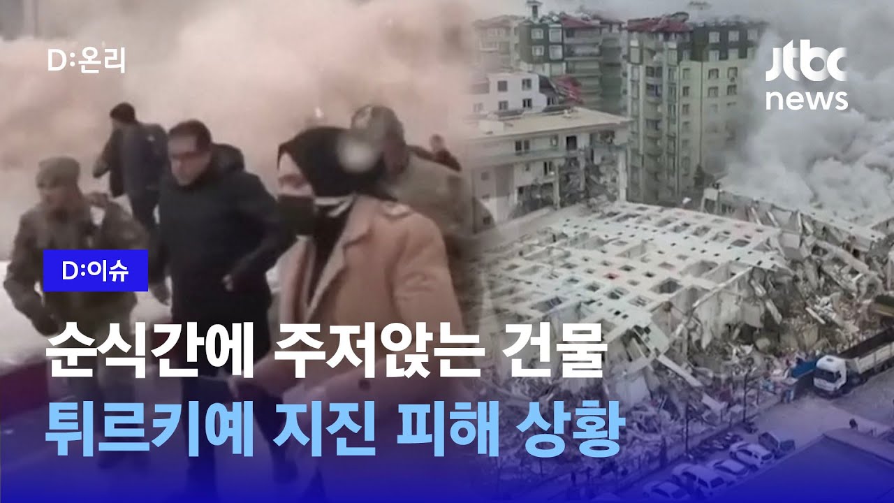 튀르키예, 시리아 지진 피해 현장... 하룻밤 사이에 사망자 5000명 넘어｜D:이슈