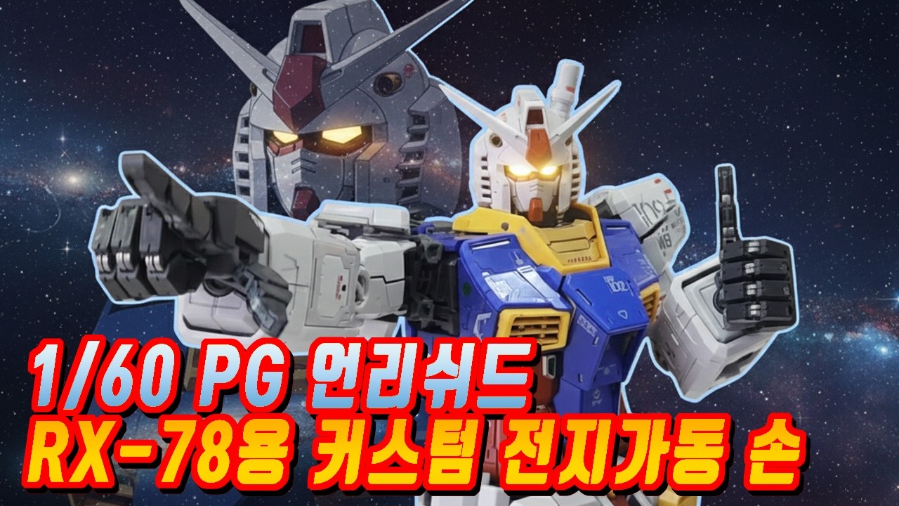 마갑동력1/60 PG언리쉬드 퍼스트 건담용 커스텀 전지가동 손,다반 언리쉬드건담,davan pg unleashed,ダーバン pg アンリシードガンダム,daban rx78 gundam