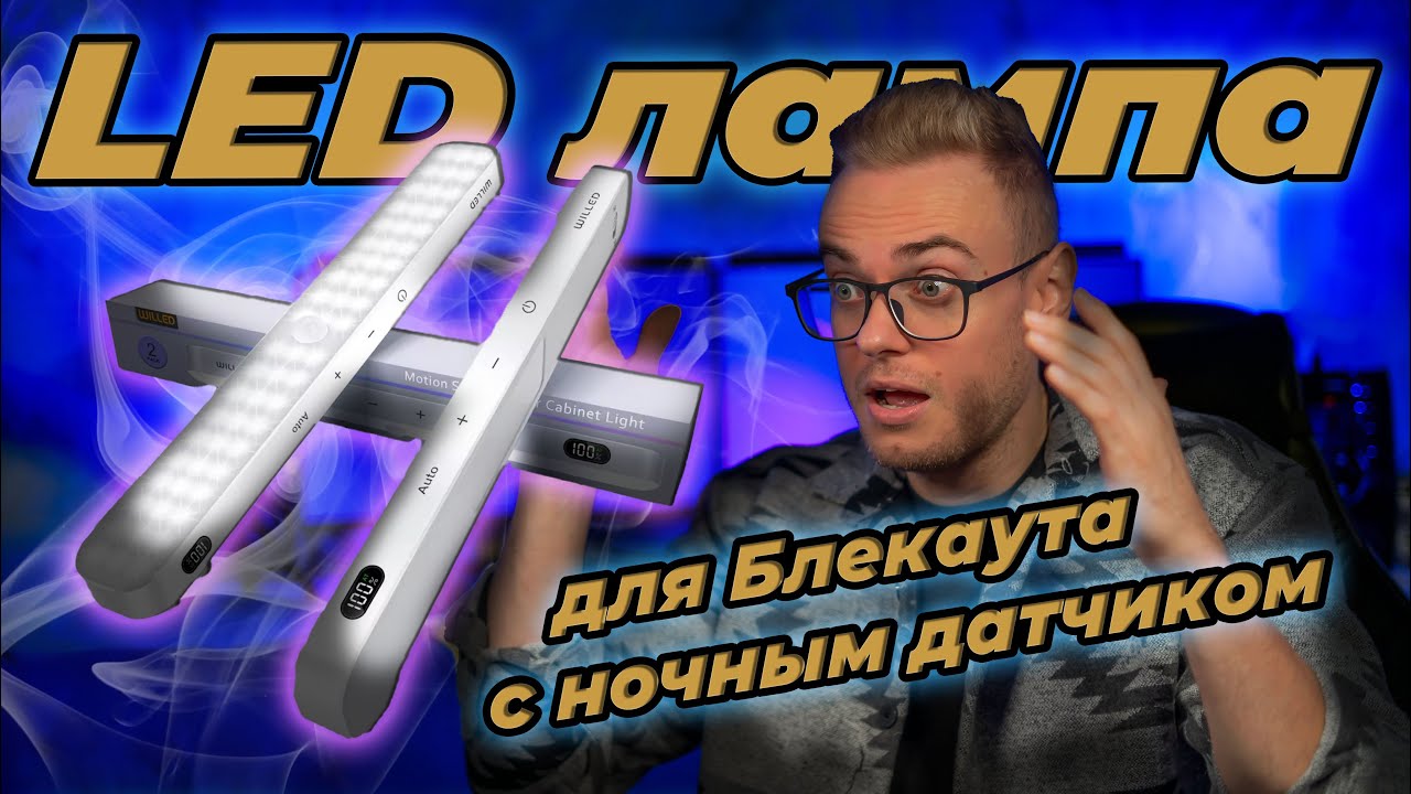 светильник блекаута