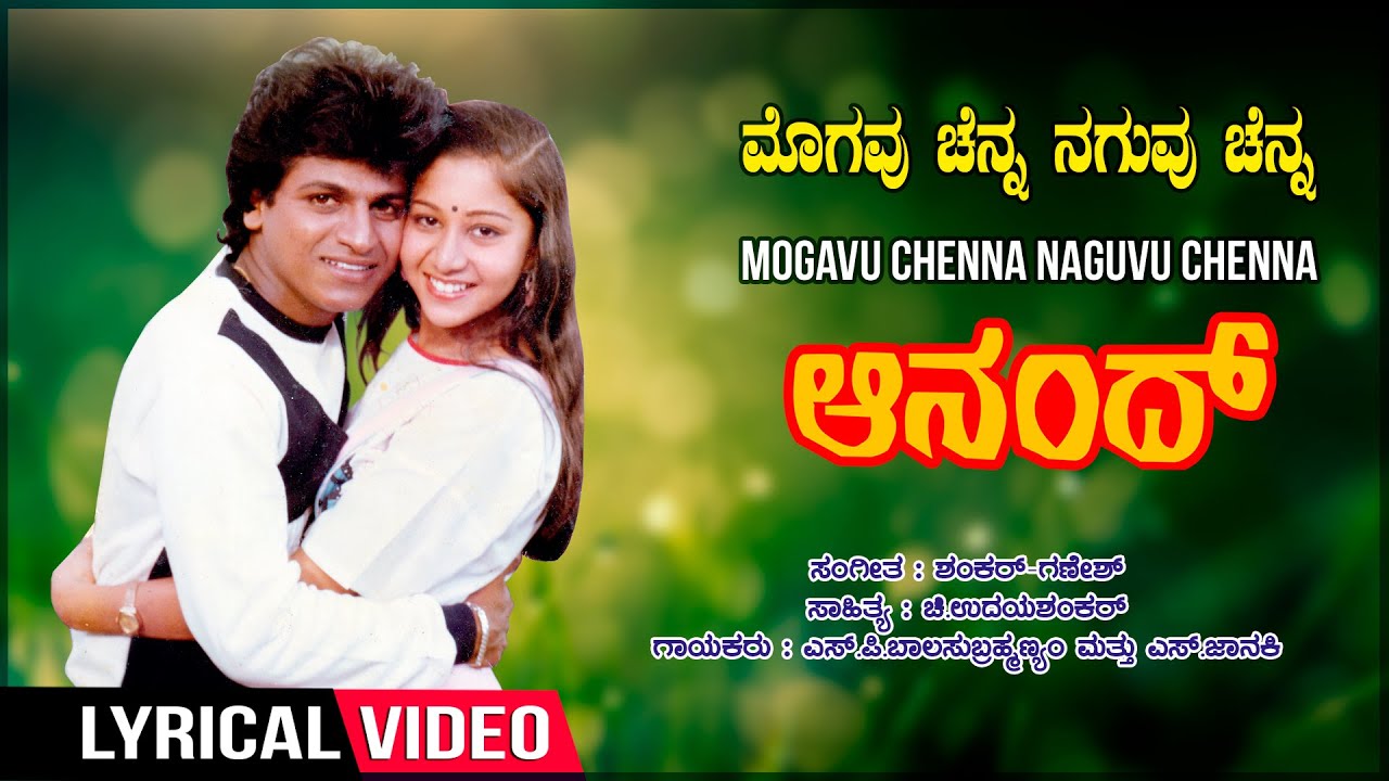 Mogavu Chenna - Lyrical | Anand Kannada Movie | Shivarajkumar, Sudha Rani | Kannada Old Hit Songs