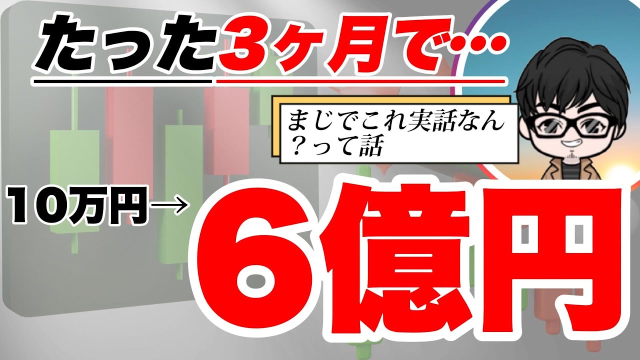 【FX本物の億トレ】たった3ヶ月で10万円を6億円に増やした男の手法とは？