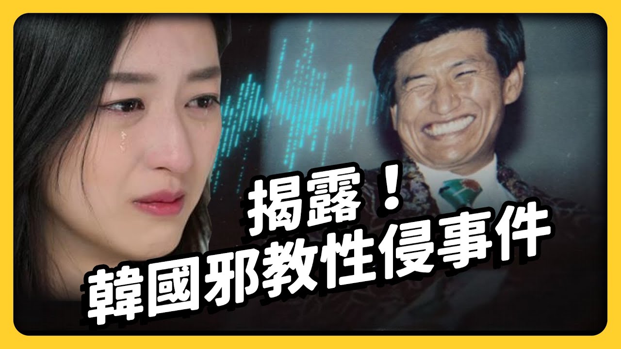 攝理教教主，為何能持續性侵教徒近40年？受害者為什麼不馬上向外求助？《 追劇七七 》EP026｜志祺七七