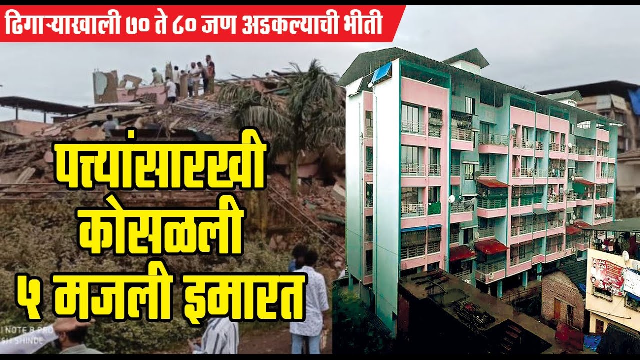 Raigad: The building collapsed like a leaf in Mahad