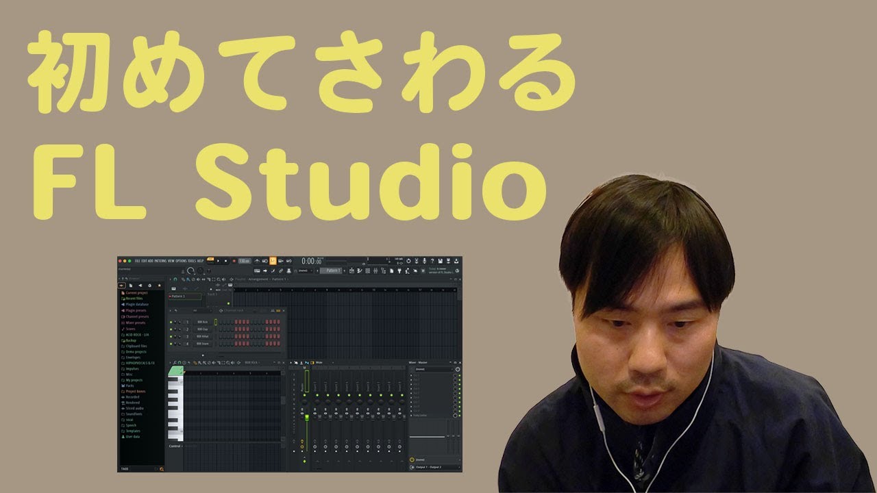 はじめてFL Studioをさわる人へ。使い方を超分かりやすく解説。【DTM初心者】