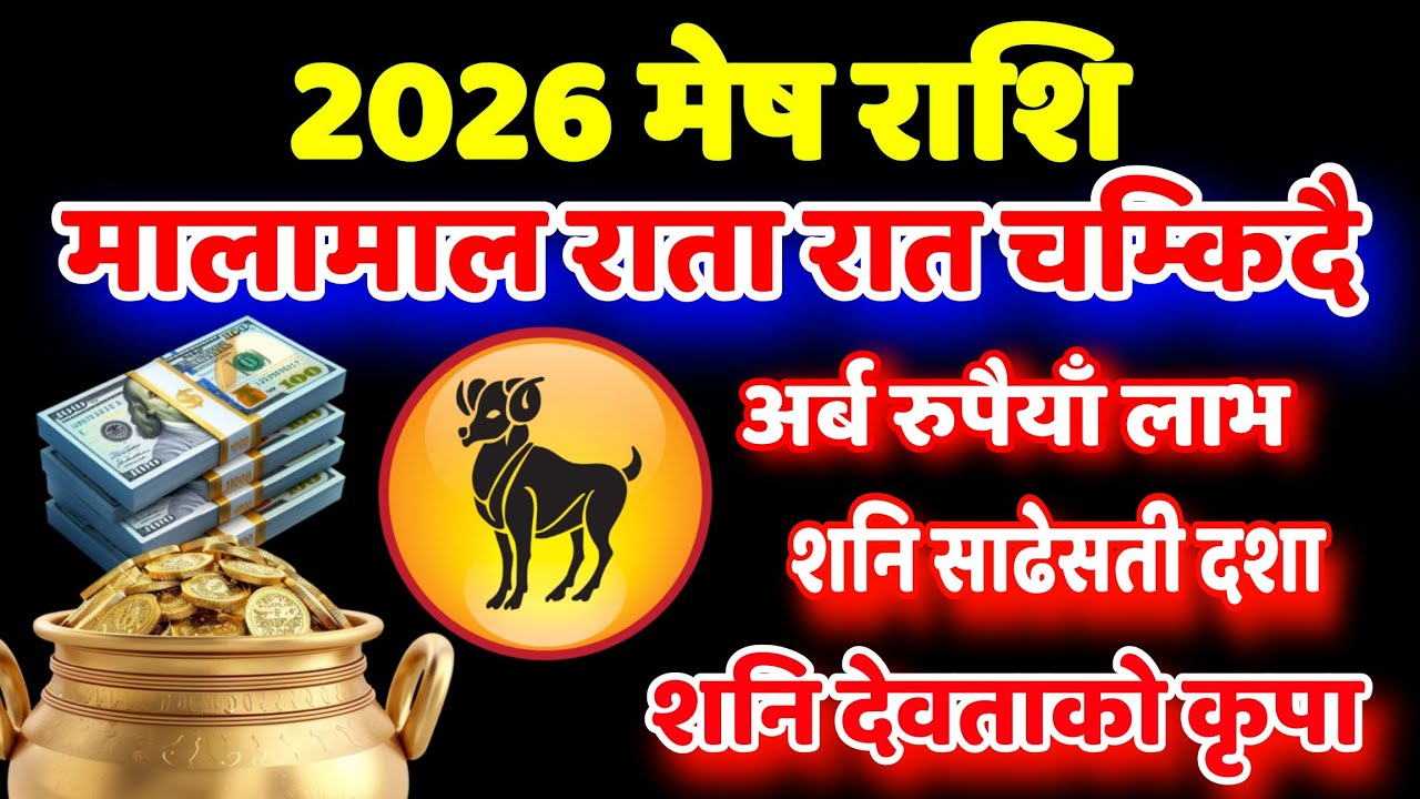 Mesh Rashi 2026 Success life, मेष राशि २०२६ मालामाल चम्किदै भाग्य, Mesh Rashi earning, Health, Love