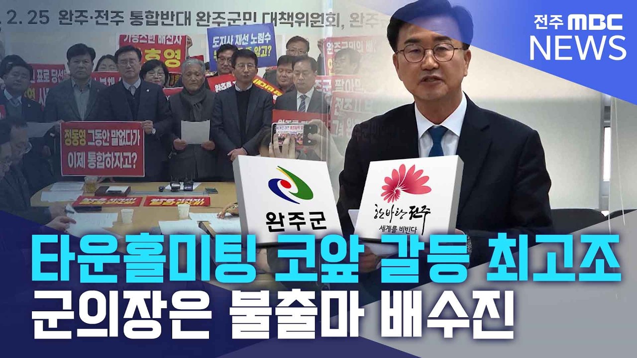 타운홀미팅 코앞 통합 갈등 고조.. 군의장은 불출마 배수진  | 전주MBC 260226 방송